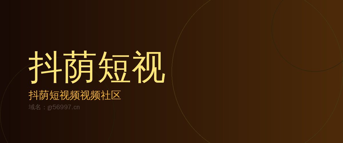 抖荫短视频抖荫短视频社区 · 短视频内容平台