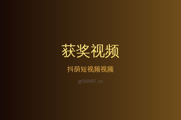抖荫短视频花卉植物视频