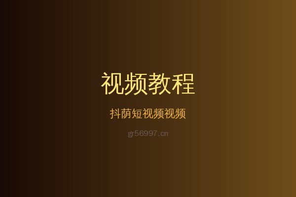 抖荫短视频草本植物视频