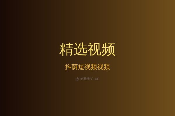 抖荫短视频稀有植物视频