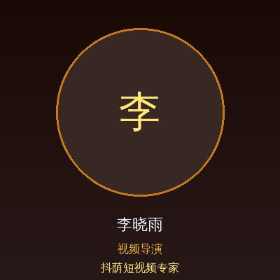抖荫短视频李晓雨