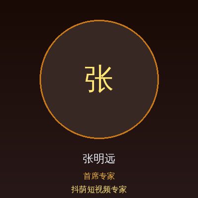 抖荫短视频张明远